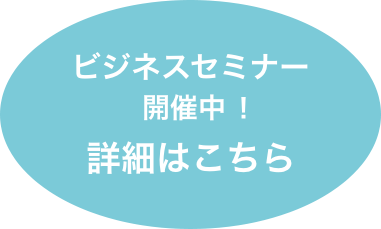 ビジネスセミナー開催します!