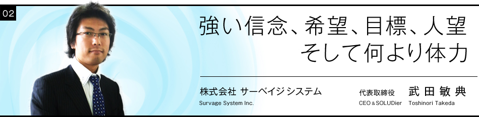 強い信念、希望、目標、人望 そして何より体力