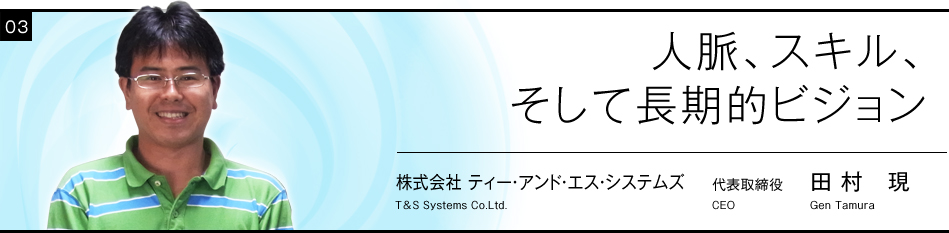 「人脈、会社経営のHow To」