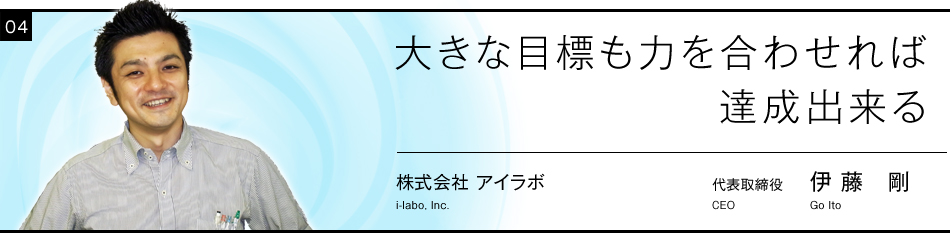 「大きな目標も力を合わせれば達成出来ると言うこと」