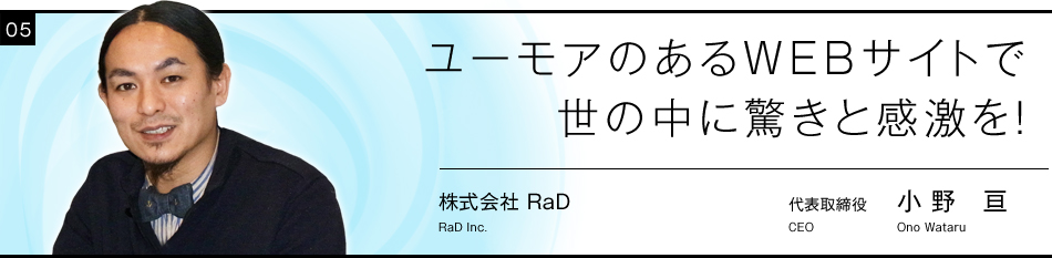 ユーモアのあるWEBサイトで世の中に驚きと感激を！